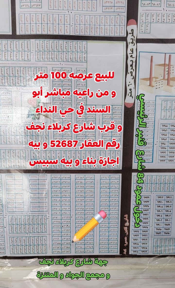 #للبيع عرصه 100 متر طابو صرف شارع 10 في حي النداء دخول عمود 83 منطقة ال52ألف و قرب شارع قنبر الرئيسي و قرب مجمع الجواد و المتنزة الجديد مفتوحه على شارع 30 و مفتوحه على شارع 20 و كامله من ماء و كهرباء و مدارس و بيه اجازة بناء و مدفونه سبيس رقم العقار 52687 #_السعر_50_و_بيه_مجال_قليل

متواجد وأتساب و ماسنجر واتصال مباشر  #وشعدكم_عروض_دزوهن_خاص
وأتساب و اتصال مباشر اثير  ***********
وأتساب و اتصال مباشر اسيا ***********
