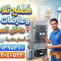 مصلح ثلاجات ومجمدات • داخل الموصل • ضمان الشغل