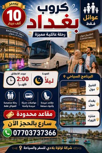 � كروب بغداد  بسعر 10الف – عوائل فقط 🚌  📅 الانطلاق: الساعة 2:00 ظهراً ...