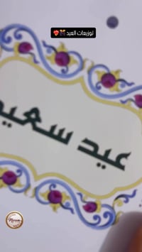 توزيعات العيد • حسب الطلب • ديالى بعقوبه