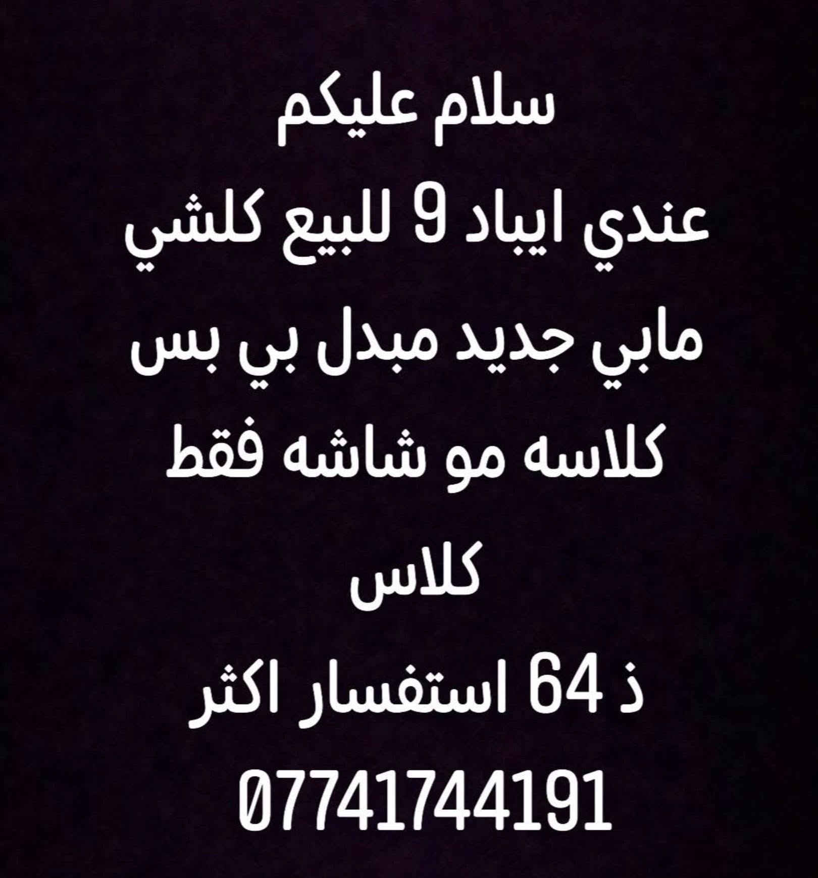 سلام عليكم التفاصيل ب صور🤍.


**إذا كنت صاحب هذا الإعلان وتريد حذفه لأي سبب، رجاءا أرسل رسالة إلى الدعم الفني**