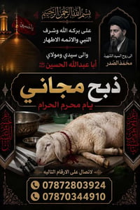 ذبح مجاني • محرم الحرام
