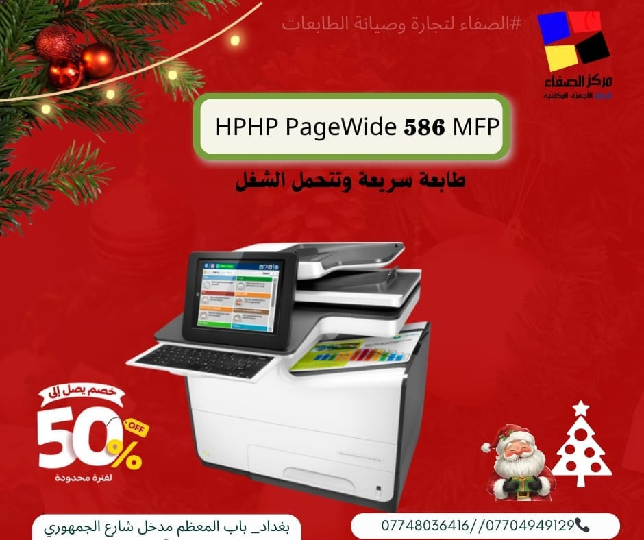 🎅🎄🎆 استقبلوا السنة الجديدة مع أقوى عروض الطابعات! 🖨️🎆
من شركة الصفاء لتجارة وصيانة الطابعات
✨ تشكيلة واسعة تناسب كل الاحتياجات:
🔸 HP: 577 – 477 – 586 – 556 – 552
🔸 Epson: 8050 – 5890 – 5790
🔸 Canon: 3416 – 3410 – 6030
🔸 Brother: T720 – T520 – T920
🔸 Ricoh: 4503 – 4504
💥 أسعار خاصة بمناسبة رأس السنة
💥 أسعار رأس السنة ما تتكرر
✅ أجهزة مضمونة 100%
🛠️ صيانة احترافية
🖋️ أحبار أصلية ومتوفرة دائماً
📍 بغداد – باب المعظم – مدخل شارع الجمهوري
📞 ***********
***********
***********
متوفر توصيل جميع محافظات العراق 
شركة الصفاء – ثقة السوق وجودة السنين 👑
#عروض_رأس_السنة
#شركة_الصفاء
#طابعات_بأفضل_سعر
#HP #Epson #Canon #Brother #Ricoh
#بغداد
#صيانة_طابعات
#احبار
