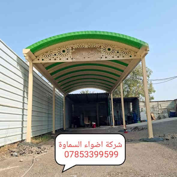 ***********
🥰 بشره ساره هالي السماوة 🥰

احمِ بيتك من حرارة الشمس والأمطار مع خدماتنا المميزة! 🌞☔️

🔜 سعر المتر من 25 الف. حسب طلب زبون 

💪 ضمان خمس سنوات 💪
نستخدم أفضل المواد لضمان الجودة والمتانة:

بوري  4 انج او 3 انج  ملغون وحسب الطلب 
حديد ثقيل 2 ملم
سواقي ثقيل مغلون
الكي سبان 0.5 بصبغ حراري مغلون
قواعد فرشات
نعمل في جميع محافظات المثنى ونغطي كافة الدور السكنية ودوائر الدولة والمخازن الكبيرة.

✨ للاستفسار والتواصل: العنوان طريق ال معالي مقبيل بنزين خانه جديده

***********
واتساب***********📞
📞 واتساب***********
لا تتردد في الاتصال بنا للحصول على المزيد من المعلومات!
