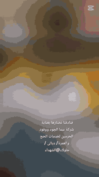 #عمرتنا القادمة ان شاء الله بتاريخ ٥_١_٢٠٢٥ ، حملة الطيران وفق برنامج متكامل الخدمات من الباب للباب 
مقر الشركة: ديالى – جلولاء – حي الشهداء
📞 للحجز والاستفسار:
***********
***********
👤 بإشراف الحاج صفاء الكروي والحاج عبدالله صفاء الكروي 
📢 احجز الآن – مقعدك– رحلتك الروحانية تبدأ مع شركة سما الجود والوفود الحرمين لخدمات الحج والعمرة
https://www.facebook.com/share/g/1BCzYr7viK/?mibextid=wwXIfr
tiktok.com/@user7319610904628
___________________________
tiktok.com/@user7319610904628
