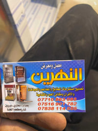 معمل النهرين • علاوي شارع ٦ • تصليح شوايات