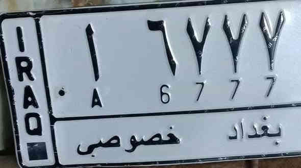 @إشارة #الجميع  للبيع رقم مميز سته وثلاث سبعات بغداد 
مع مارسدس موديل ٨٣ محرك بطه ٢٥٠٠
ممكن بيع الرقم تبادل لوحات 
11A6777

***********
بيع وشراء ا وعرض لارقام المميز بغداد ومحافظات عنوان مكتبنا شارع فلسطين تقاطع النخلة مقابل مطعم قدوري مكتب َمكتب حيدر البرزنجي لتنظيم العقود المرورية
