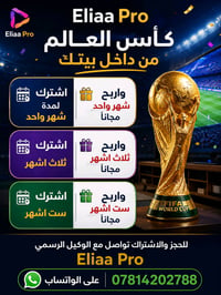 دعمنا الكامل والحصري للمنتخب الوطني العراقي (أسود الرافدين) و لا تفوتك...