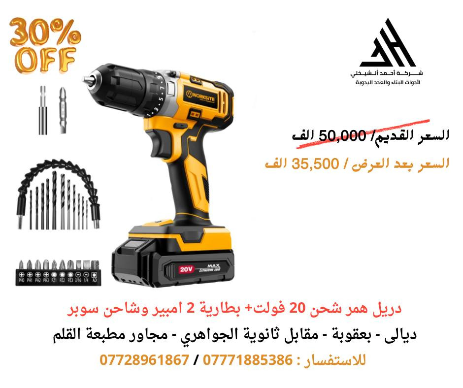 مستمرين في العروض داخل شركة احمد الشيخلي لادوات البناء والعدد اليدوية العرض رح يكون لغاية يوم الخميس 6/2 مع ضمان للمنتج لمدة سنة 

للحجز والاستفسار الاتصال على الرقم التالي:
📱***********
📱***********

العنوان/ ديالى ــ بعقوبة ــ مقابل ثانوية الجواهري ــ مجاور مطبعة القلم
