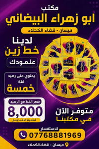 عروض خاصة • مكتب ابو زهراء • قضاء الكحلاء