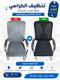 تشرفنا بتقديم خدمة التنظيف الاحترافي لكراسي شركة أردواز الموقرة. 💼الرط...