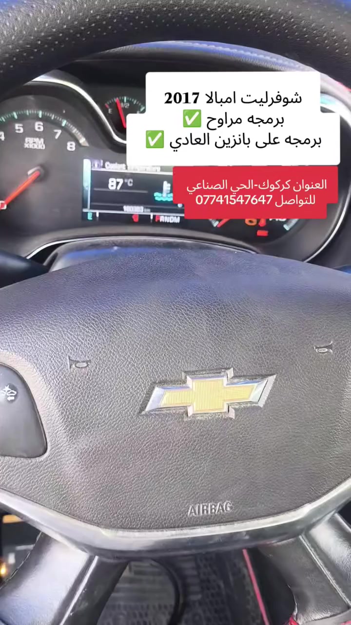 شوفرليت امبالا 2017
برمجه مراوح-برمجه على بانزين العادي 
كركوك-الحي الصناعي-شارع البداله-ثالث فرع على يسار 
رقم للتواصل ***********
