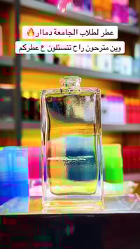 اجمل عطر لطلاب الجامعة🤩 وين مترحون راح تنسألون ع عطركم كالعادة مكفول ح...