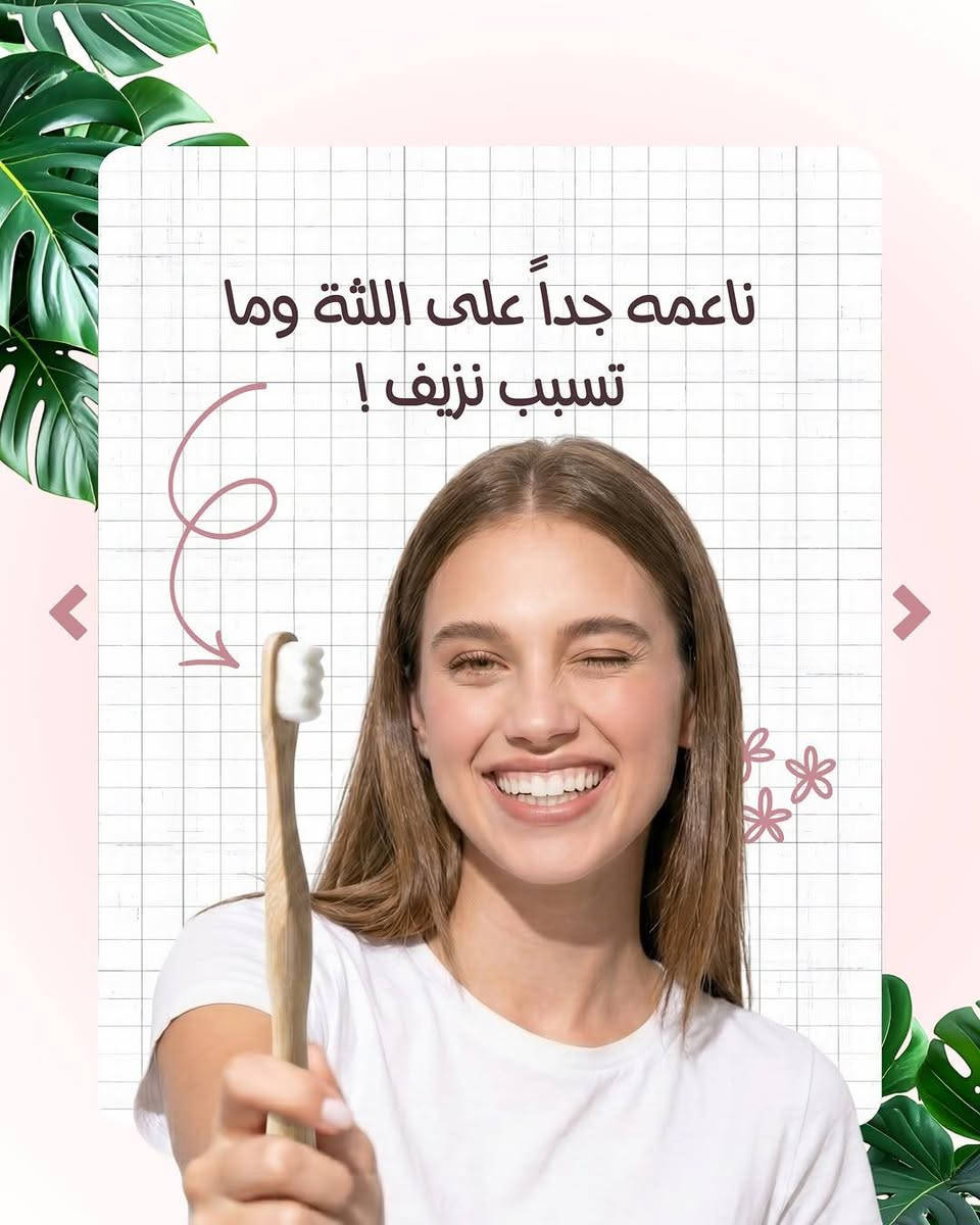 بما إنو كلنا نحب نغير للأفضل، هاي الفرشاة الخشب هي الخيار الذكي. صديقة للبيئة، قوية، وشكلها يحسسك بالراحة. جربها مرة وراح تعوف الفرش البلاستيك للأبد."


**إذا كنت صاحب هذا الإعلان وتريد حذفه لأي سبب، رجاءا أرسل رسالة إلى الدعم الفني**