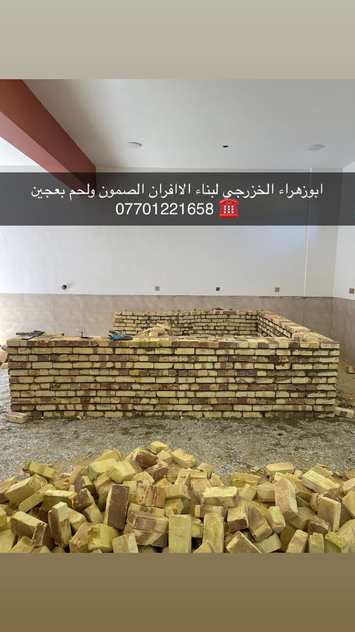 سلام عليكم ....
موقع جديد / بغداد_ بوب الشام   
تم تسليم مفتاح..
١_بناء كوره مع تغليف سيراميك ولبخ الجوانب .
٢_عمل بوجه للكوره مع تانكي بيئه.
٣_عمل صحيات الكوره (٢) تانكي نفط (١) تانكي ماء + نازل بواري حديد ماء ونفط ونصب المكينه .
٤_ تجهيز غراض فرن 
٢٠٠ طاولي +٢٠٠ خاميه + تزكا + سله + كرك +عجانه عراقيه جدر سوري + مكينه نفط وماء +ميزان .

🫡لسنا الوحيدين لكننا الافضل و بفظل الله…واحد عراااق بس يم ابوزهراء الخزرجي وياكل بناء كوره تحصل على (مكينه نفط او غاز هديه تنفيذ حقيقي👍 )
      🌹بسم الله الرحمن الرحيم🌹
مستعدون لبناء الافران وبناء كور لحم بعجين تسليم مفتاح  او تجهيز غراض فرن كامله او بناء بس كوره حسب الرغبه بتقنيه عاليه وباايدي ماهره وبقياسات نحصل على متانه بالفرن ونتاج جيد للصمون مع قله اصراف الوقود وبااسعار تنافسيه بغداد وجميع المحافظااات
للااستفسار الاتصال☎️ محمول او واتساب 
*********** ابو زهراء الخزرجي *********** واتساب
