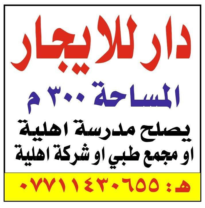 دار للايجار
يصلح مجمع طبي او شركه توصيل 
او معهد
استثماري وليس سكني
مساحه ٣٠٠م
يحتوي على ٦ غرف
صحيات طابقين
موقع التحرير شارع أربعين مقابل إعدادية ديالى 
للاستفسار الاتصال على الرقم
 ***********
