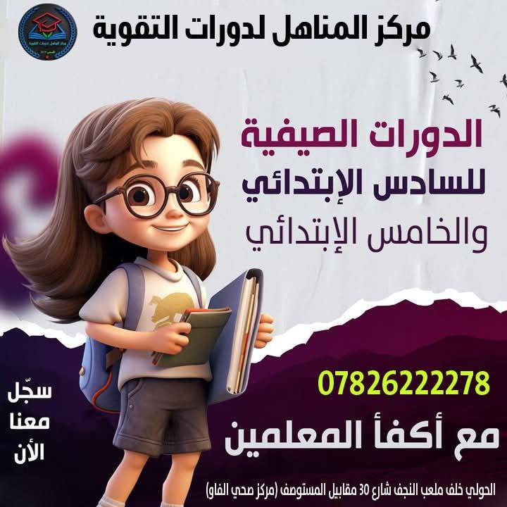 #دورات_تقوية_لجميع_المراحل 

يعلن مركز المناهل لدورات التقوية عن اقامة دورات تقوية ومراجعة مركزة
     ابتدائية - متوسطة - اعدادية - خارجي - محاولات
                   
عروضنا مميزة ومناسبة 😎

✴️ كورس تعلم القراءة والكتابة من الصفر 25 الف الشهر😍

✴️ تدريس جميع مواد الابتدائية بسعر 300 الف وتدفع اقساط شهرية

🟣 الاول والثاني متوسط 5 مواد
             بسعر 350 الف فقط وتدفع أقساط

  🟣 الثالث متوسط 5 مواد
             بسعر 450 الف فقط وتدفع أقساط
  
  🟢 الرابع والخامس الاعدادي 5 مواد 
              بسعر 450 الف فقط وتدفع أقساط

🟡 السادس العلمي والادبي
 جميع المواد بسعر 850 الف فقط
  5 مواد بسعر 650 الف فقط
  
الى طلاب الخارجي توجد دورات تقوية للعام الدراسي الجديد 2027                     
                   
👋 اوقات الدوام والتسجيل كل يوم من الساعة 2 الظهر الى الساعة 8 مساءاً

 
🤳 *********** 
🤳 ***********‬‏ 

🚘 العنوان : الحولي شارع كربلاء عامود 1 خلف ملعب النجف شارع 30 مقابيل المستوصف (مركز صحي الفاو)

قناة التليكرام لمركز المناهل
https://t.me/mmnnh1
