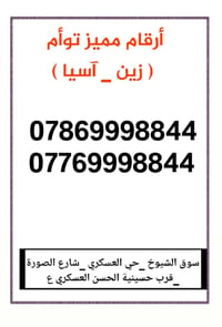 أرقام توأم • زين آسيا • تسجيل باسم المشتري