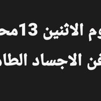 #حملة_الحاج_مهدي_العبيدي #يوم_الاثنين (13)محرم دفن الاجساد الطاهرة    ...