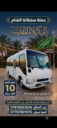 كربلاء • كوستر مكيف • مقاعد محدودة