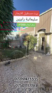 بيت مستقل • حديقة • سليمانية رابرين