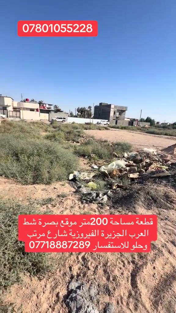 عقطعة مساحه200متر موقع بصرة شط العرب الجزيرة شارع الفيروزية الواجه 10والنزال 20 قرب شار موسى الكاظم ملك صرف زراعي بسم عراقي للاستفسار ***********او ***********
