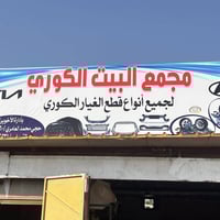 قطع غيار كورية • تفصيخ • الصويرة