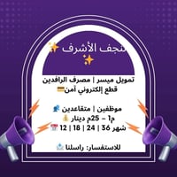 تمويل • مصرف الرافدين • النجف الاشرف
