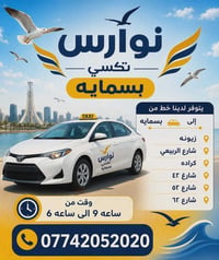 🚖 نــوارس تكسي بسماية 🚖 تكسي نوارس بسمايه  📲 للحجز المباشر عبر الواتسا...
