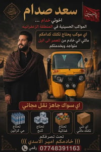أهل المواكب ولحسينيه في منطقى الزعفرانية أي موكب يحتاج تكتك كدامكم مال...