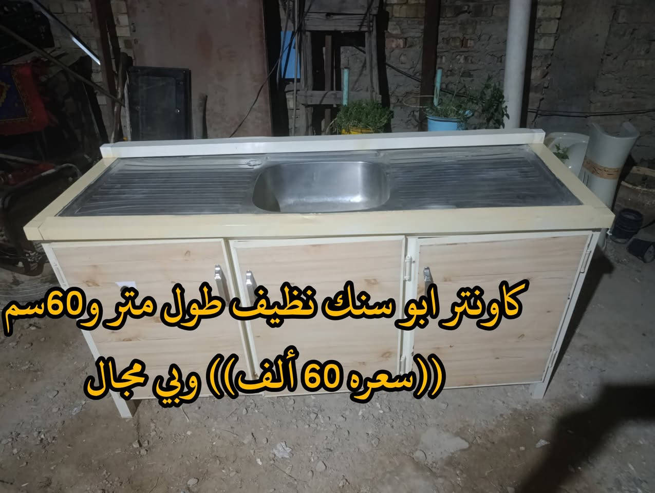 المكان ديالى بعقوبه بهرز / 🟪كاونتر قطعتين طول متر و 98 سم ((سعره 80 ألف)) وبي مجال
🟥كاونتر ابو سنك طول متر و60 سم ((سعره 60 ألف))وبي مجال 
🔷العنوان: بهرز، بداية الدواسر، قرب المختار نوري، للمعاملة والإستفسار راسلونا على هذي الصفحة على الخاص، أو الاتصال على هذا الرقم ***********
