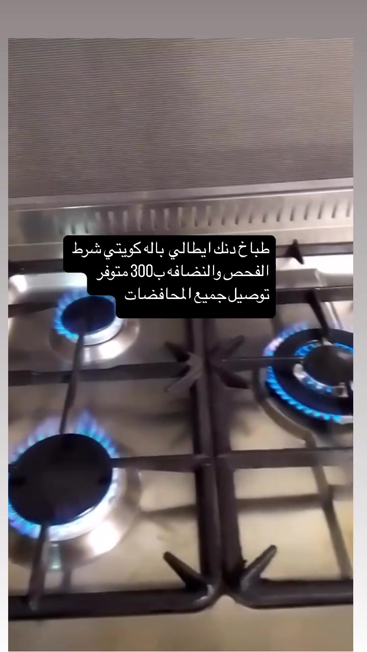 طباخات ايطالي   باله كويتي  شرط الفحص والنضافه عنوان 
البصره الزبير متوفر توصيل جميع مناطق البصره اللاستفسار 
***********
