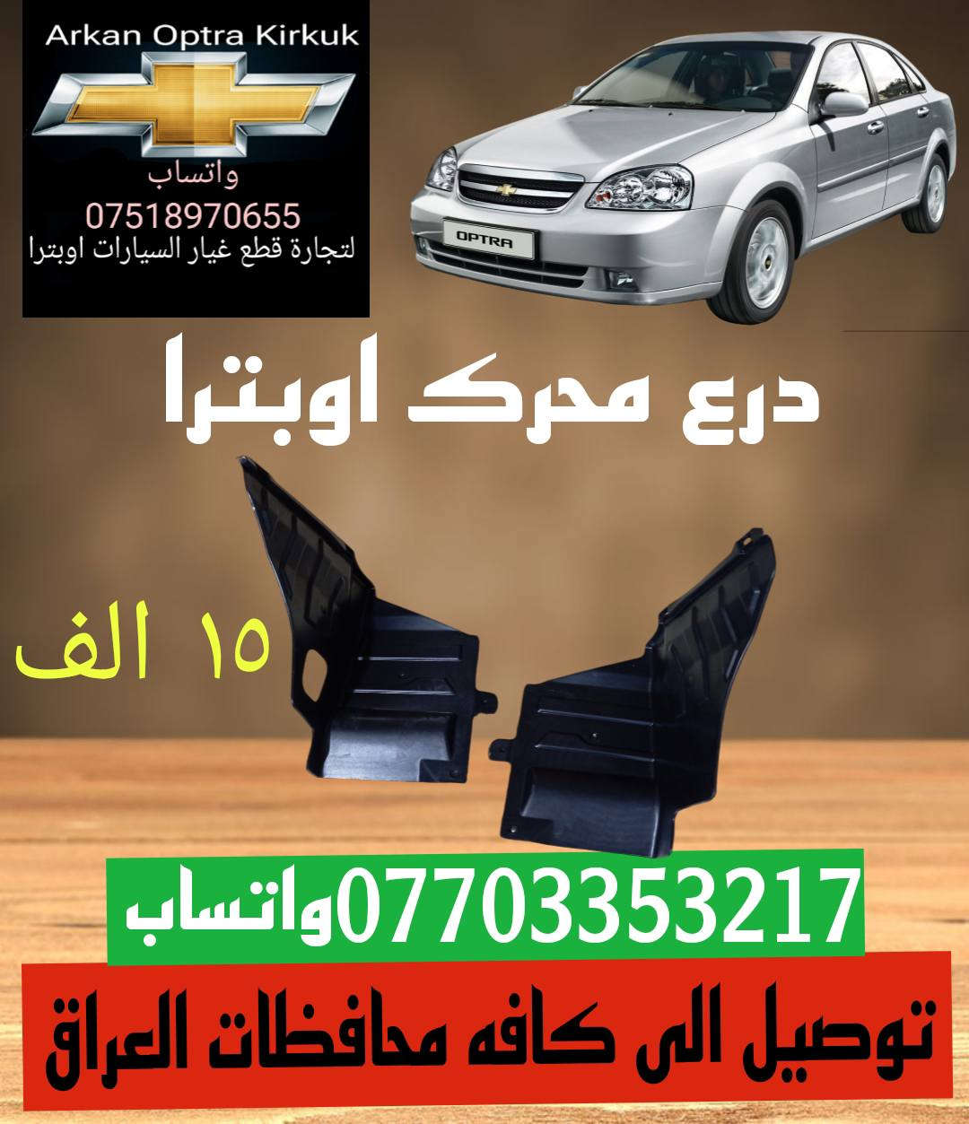 ✨✨💥عرض خاص 💥✨✨
توصيل الى كافه محافظات العراق موجود 
للتجاره قطع غيار السيارات اوبترا 
*********** واتساب 
عنوان كركوك شورجه سايدين بنجا على
