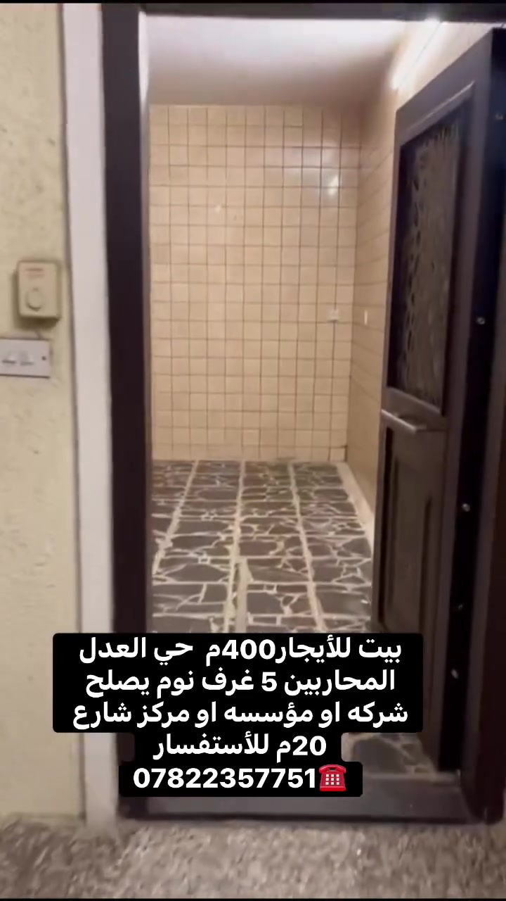 بيت للايجار ((حي العدل ))موقع جداً متميز ✅✅✅
المساحة 400م يرهم سكني او تجاري مثلاً روضه او مؤسسة او شركة 
للاستفسار الاتصال متوفر واتس اب ***********
