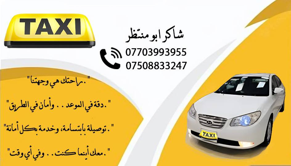 تكسي برطله موجود بعد لا تطلع لا عالشارع يجيك باب البيت ريح بالك مع تكسي برطله. الى الحمدانية وبعشيقة وداخل موصل والى محافظات مذكورة داخل صورة 
رقم الهاتف اسيا/ ***********بس رمش اني اخبرك 
رقم الهاتف كورك ***********
اشتراكات مستشفى الحمدانية أو جامعة الحمدانية أو كليه سهل نينوى 
متواجد ليل مع نهار

