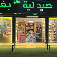 صيدلية علاج بغداد • ٢٤ ساعة • علي الصالح
