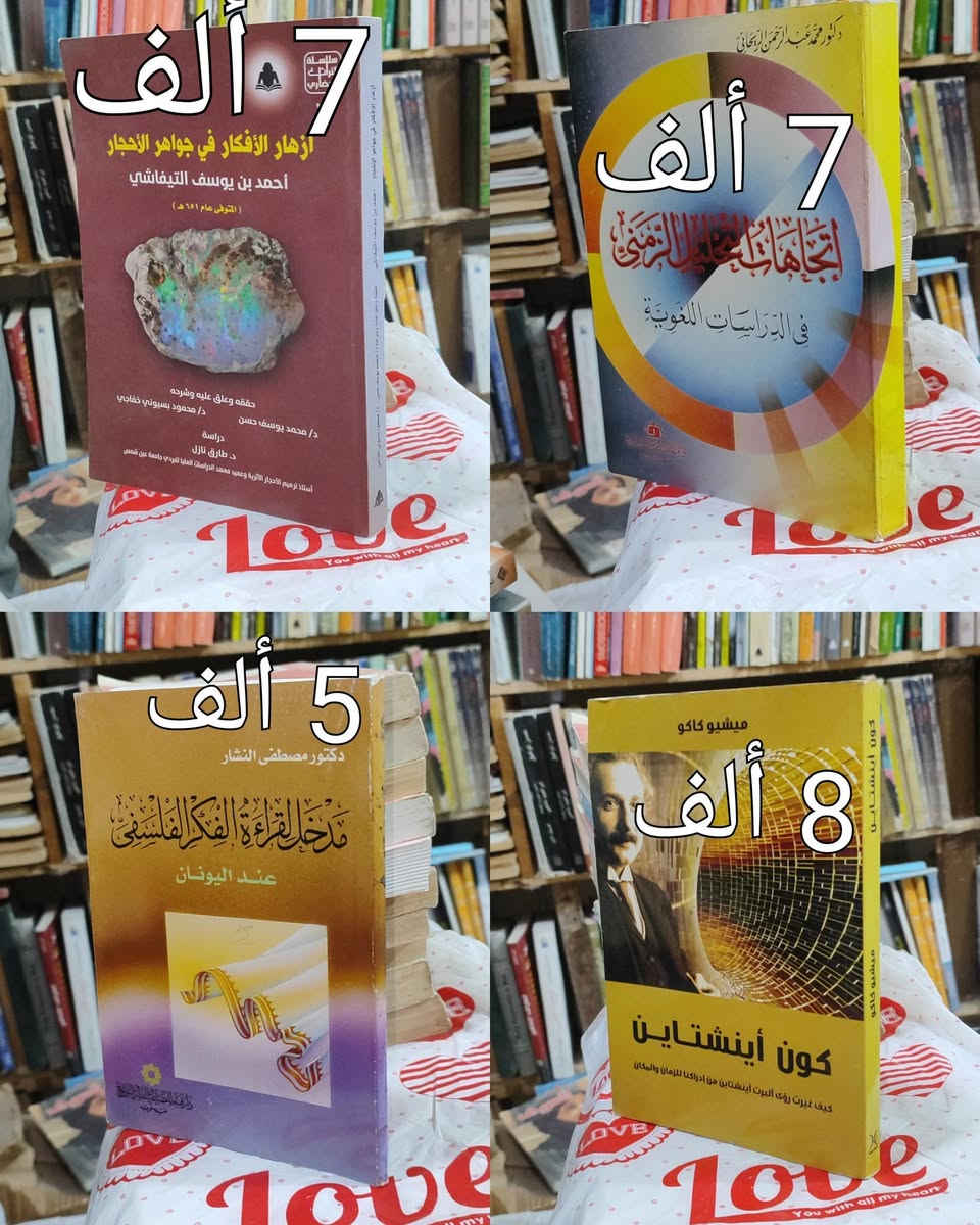 #السعر واضح على صورة كل كتاب
#https://www.facebook.com/alshafaqbook
الحلة منتصف شارع ابو القاسم مجاور مرقد أبو القاسم🕌


**إذا كنت صاحب هذا الإعلان وتريد حذفه لأي سبب، رجاءا أرسل رسالة إلى الدعم الفني**