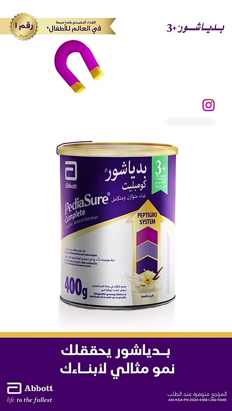 حليب بدياشور (PediaSure) هو مكمل غذائي متوازن للأطفال (1-10 سنوات) يعوض نقص التغذية، ويزيد الوزن والطول، ويعزز المناعة، وهو مثالي لمن يعانون من ضعف الشهية أو انتقائية الأكل. يحتوي على 37 عنصراً أساسياً، منها البروتين، الكالسيوم، وفيتامين د، مما يدعم نمو العظام والعضلات بشكل صحي وسريع. 
Abbott Nutrition
Abbott Nutrition
 +5
أهم فوائد حليب بدياشور:
تعزيز النمو والتطور: يساعد في زيادة الوزن والطول بفضل تركيبته الغنية بالبروتينات والفيتامينات، مع نتائج مثبتة علمياً خلال 8 أسابيع.
دعم الأطفال الانتقائيين: يغطي الفجوات الغذائية لدى الأطفال الذين يرفضون تناول الطعام أو لديهم شهية ضعيفة.
تقوية جهاز المناعة: غني بمضادات الأكسدة مثل فيتامين C و E والسيلينيوم، بالإضافة إلى الزنك لتعزيز مناعة الطفل.
صحة العظام والأسنان: يحتوي على نسب عالية من الكالسيوم وفيتامين د، والمغنيسيوم لزيادة كثافة العظام وقوتها.
تحسين الطاقة والنشاط: يوفر مزيجاً من الدهون (MCT) التي توفر طاقة سهلة الامتصاص. 
chefaa.com
chefaa.com
 +6
معلومات هامة:
الفئة العمرية: مناسب للأطفال من سنة إلى 10 سنوات، وهناك نوع خاص (10+) للمراهقين.
النكهات: متوفر بنكهات لذيذة (فانيليا، شوكولاتة، عسل) لتقبل الأطفال له.
الاستخدام: يُفضل استخدامه تحت إشراف طبي لضمان التوازن الغذائي الصحيح، خاصة للأطفال الذين يعانون من نقص التغذية أو سوء التغذية.


**إذا كنت صاحب هذا الإعلان وتريد حذفه لأي سبب، رجاءا أرسل رسالة إلى الدعم الفني**