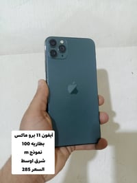 آيفون 11 برو ماكس • ضمان ٢٤ ساعة • العزيزيه