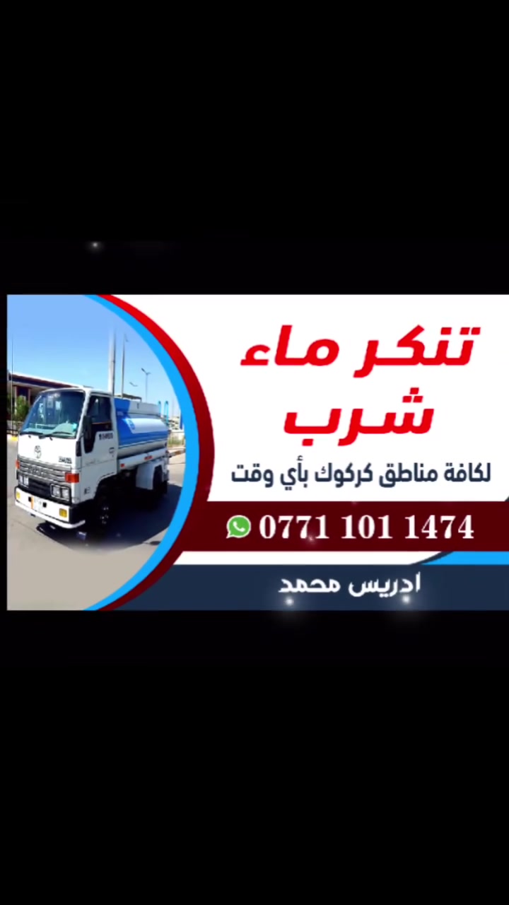 تنكر ماء أللي يحتاج داخل كركوك
ماء نضيف و حلو بي وقت يتصل ***********
