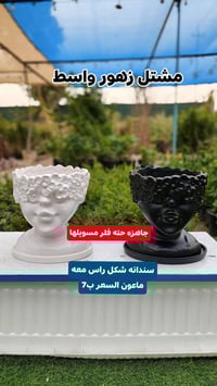 مشتل زهور واسط • سنادين سيراميك الايراني • توصيل داخل الكوت