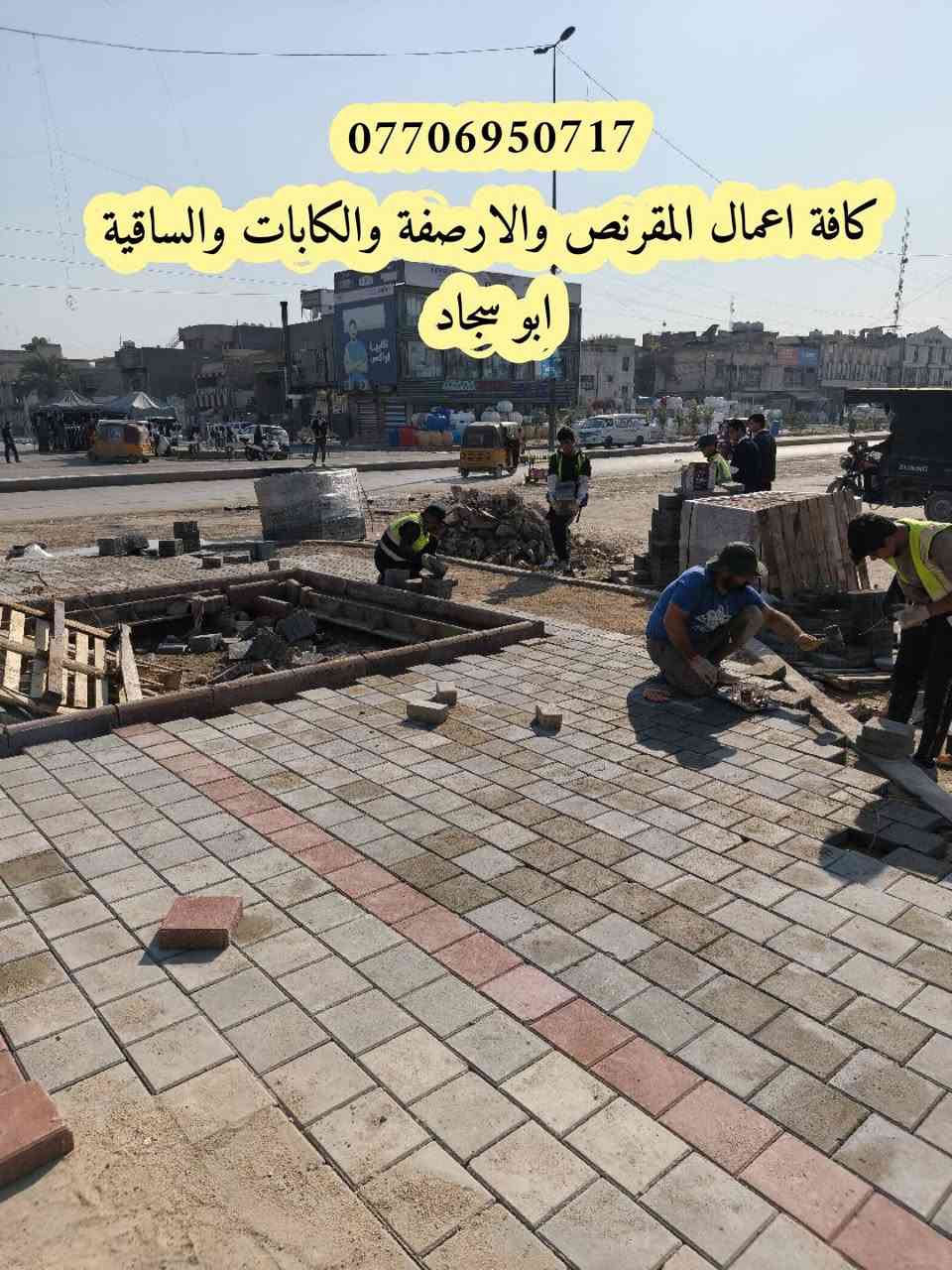 كوادر وليس كادر 
مقرنص...كابات... ساقية
ارصفة... بازلت... انترلوك
للاتصال/ ***********
