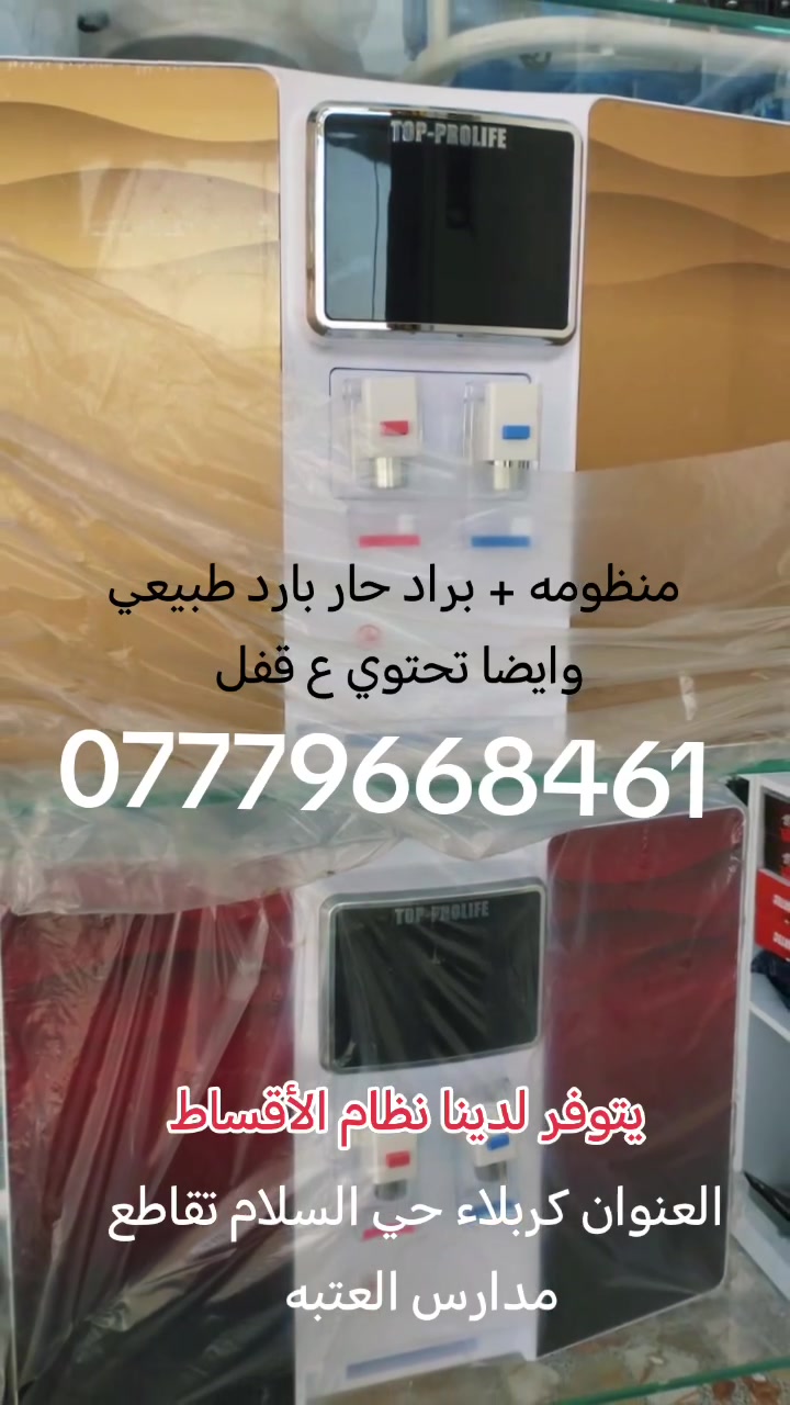 ​💧 صحتكم تهمنا.. منظومات تحلية مياه منزلية بجميع الأحجام والأنواع! 💧
تعبتوا من شيل الدبّات والقلق من ملوحة المي؟ نوفرلكم الحل الأمثل بأنسب الأسعار.
​✨ ليش تتعاملون ويانا؟
​كادر متخصص: تنصيب وصيانة دورية باحترافية وأمانة.
​توصيل سريع: متوفر لكافة محافظات العراق.
​تسهيلات بالدفع: متوفر بنظام الأقساط المريح.
​أسعار مناسبة: تناسب كل الميزانيات.
​📍 العنوان: كربلاء - حي السلام - تقاطع مدارس العتبة.
📞 للحجز والاستفسار (واتساب / اتصال): ***********
