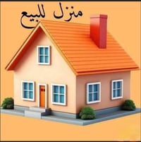 دار للبيع • منزل للبيع • بيت للبيع • عقار للبيع • حي الامن الداخلي • م...