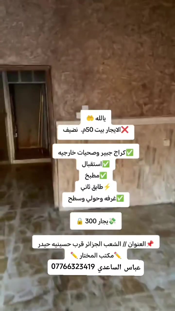 يالله 🤲
❌الايجار بيت 50م.  نضيف

✅كراج جبير وصحيات خارجيه
✅استقبال
✅مطبخ
⚡طابق ثاني
✅غرفه وحولي وسطح وحمام

💸يجار 300 🔒

📌العنوان // الشعب الجزائر قرب حسينيه حيدر
✏️مكتب المختار ✏️
عباس الساعدي ‏‪***********‬‏
