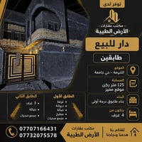 للأستفسار الاتصال 07732075578 مكتب عقارات الأرض الطيبه