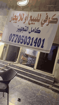 كوفي للبيع او لليجار *********** لاستفسار علا هذا الرقم
