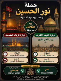 🌙✨ حملة نور الحسين ✨🌙  📞 للحجز والاستفسار: 📱 07734258337 — خادم أهل ال...