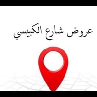 فحامه شارع الكبيسي • ٥٠م • طابو زراعي