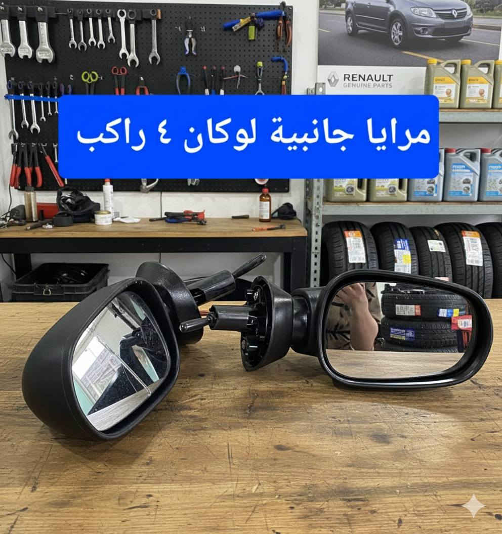 مع الشاهين ستجدون كل ماتحتاجه سيارات رينو للتواصل: ***********
يوجد لدينا خدمة توصيل لكافة محافظات العراق
